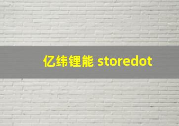 亿纬锂能 storedot